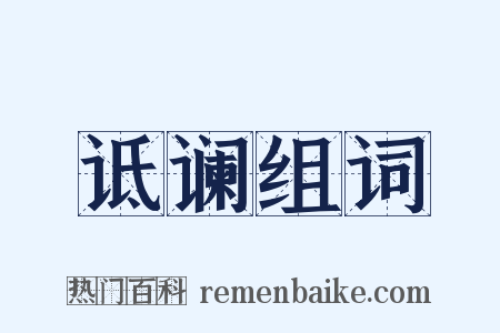 诋谰组词是什么意思的图片